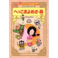 へっこきよめさ,鼻 ほか わらい話・こわい話 まんがの名作図書室