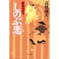 御隠居忍法しのぶ恋