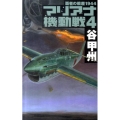マリアナ機動戦 4 覇者の戦塵1944 C・Novels 41-41