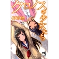 クロノスの少女たち 朝日ノベルズ