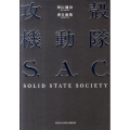 攻殻機動隊S.A.C.SOLID STATE SOCIETY
