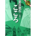 こころ 学研コミック文庫 4 名著をマンガで!