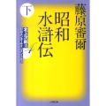 昭和水滸伝 下 小学館文庫 ふ 16-2 北上次郎選「昭和エンターテインメント叢書」