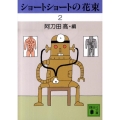 ショートショートの花束 2 講談社文庫 あ 4-43