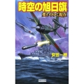 時空の旭日旗変わりゆく現在 歴史群像新書 265-3