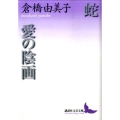 蛇,愛の陰画 講談社文芸文庫 くB 5