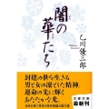 闇の華たち 文春文庫 お 27-4