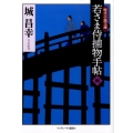 若さま侍捕物手帖 4 ランダムハウス講談社 し 2-4 時代小説文庫