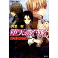 堕天のアリア 悪魔の囁き天使の罠 コバルト文庫 し 8-76