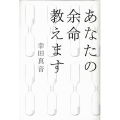 あなたの余命教えます