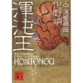渾沌王 講談社文庫 あ 103-3 人工憑霊蠱猫