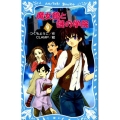 魔女館と謎の学院 魔女館PART4 講談社青い鳥文庫 256-4