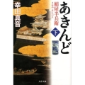 あきんど 下 絹屋半兵衛 文春文庫 こ 25-4