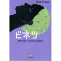 ビネツ 小学館文庫 な 7-1