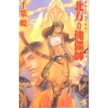 北方の傀儡師 新版 ソノラマノベルス 聖刻1092外伝 1