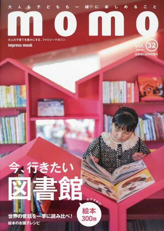 momo vol.32 図書館と絵本特集号