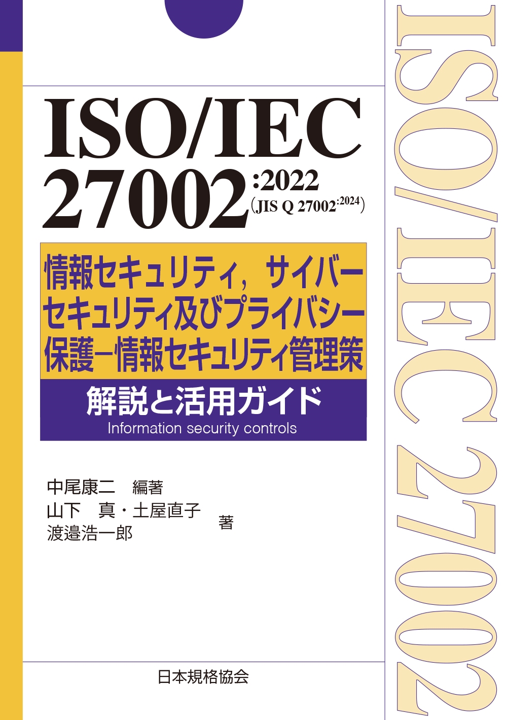 ISO/IEC 27002:2022(JIS Q 27002:2024) 情報セキュリティ,サイバーセキュリティ及びプライバシー保護―情報セキュリティ管理策 解説と活用ガイド ISO/IEC 27002:2022(JIS Q 27002:2024) 情報セキュリティ,サイバーセキュリティ及びプライバシー保護―情報セキュリティ管理策 解説と活用ガイド