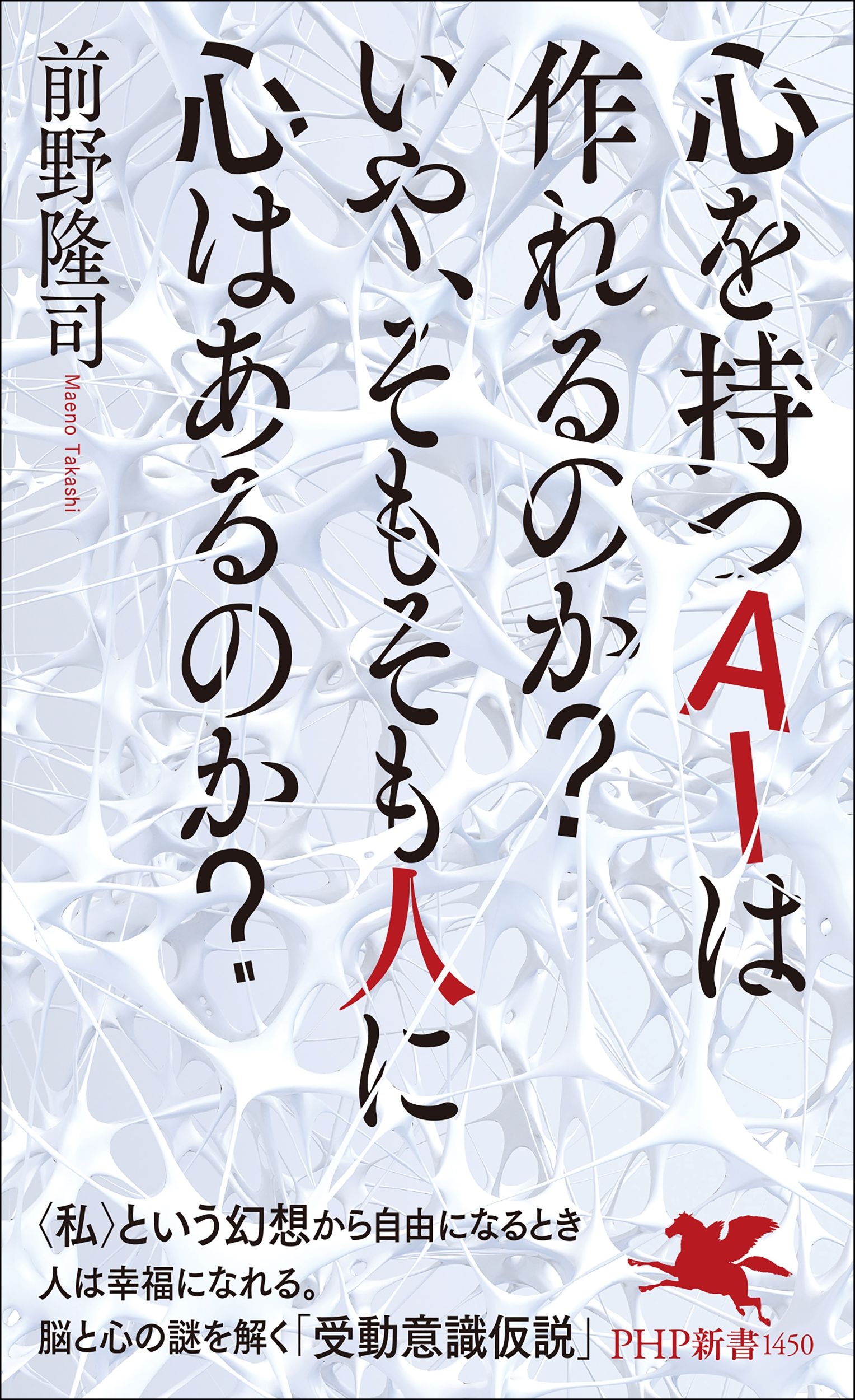心を持つAIは作れるのか?いや、そもそも人に心はあるのか?
