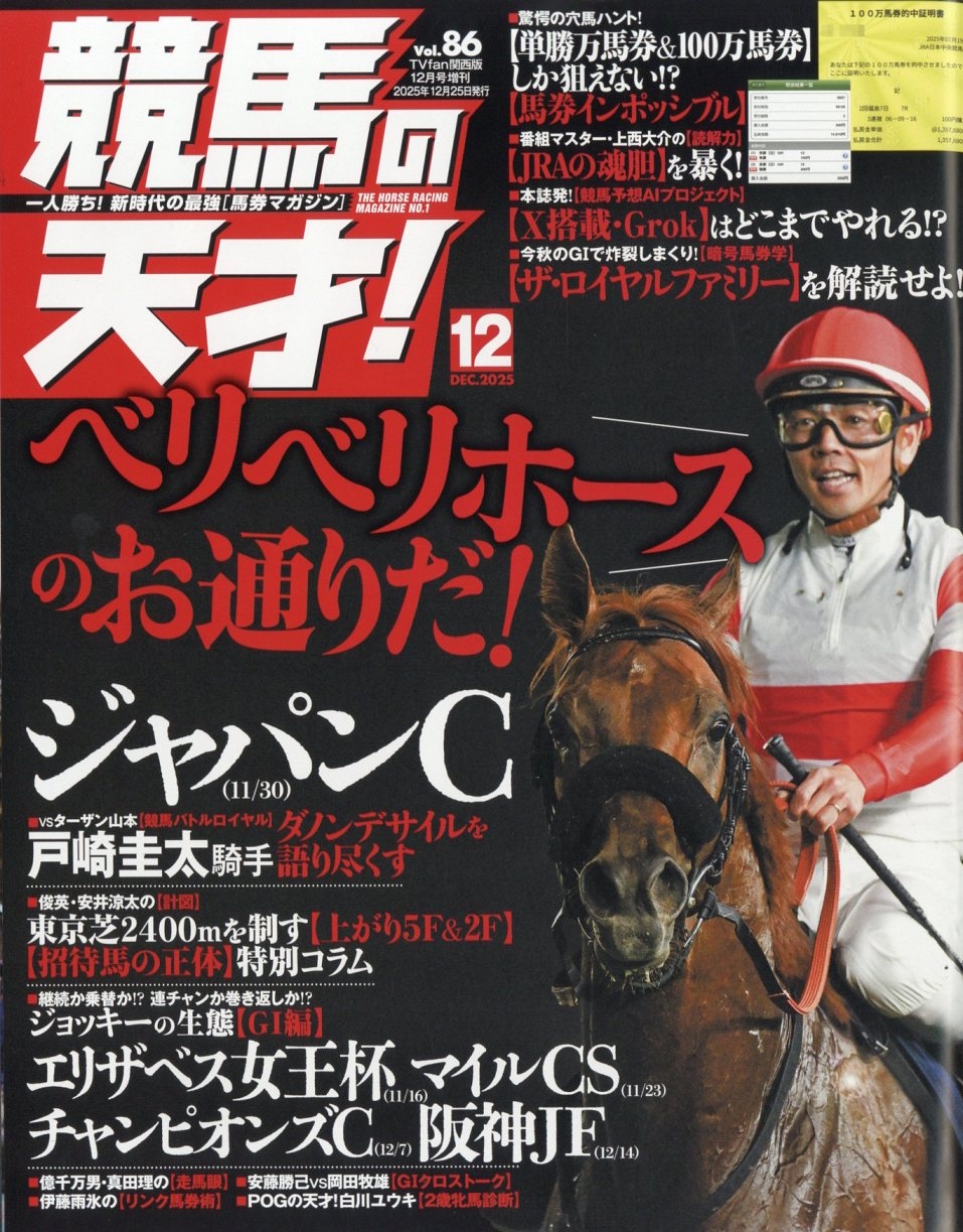 TVfan(ファン)関西版 増刊 競馬の天才! 2025年 12月号 [雑誌]