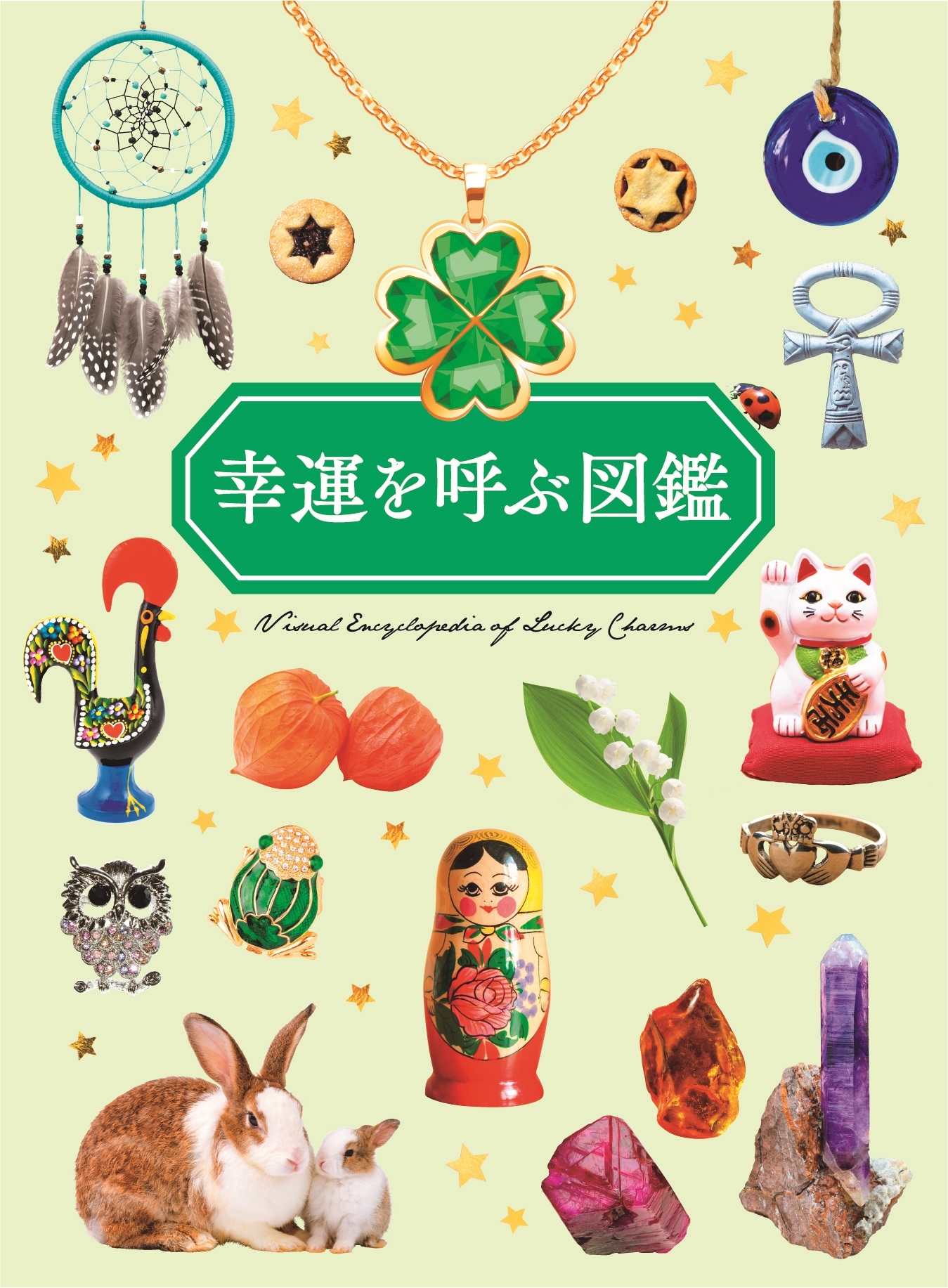 幸運を呼ぶ図鑑