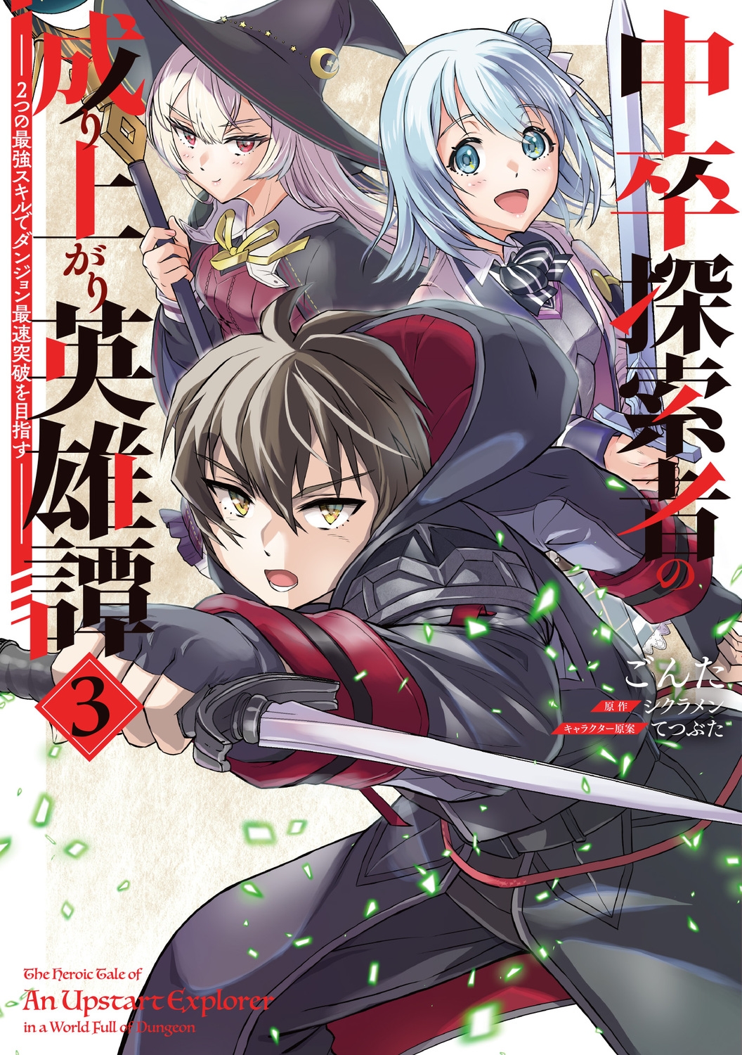 中卒探索者の成り上がり英雄譚(3) ～2つの最強スキルでダンジョン最速突破を目指す～ (3)