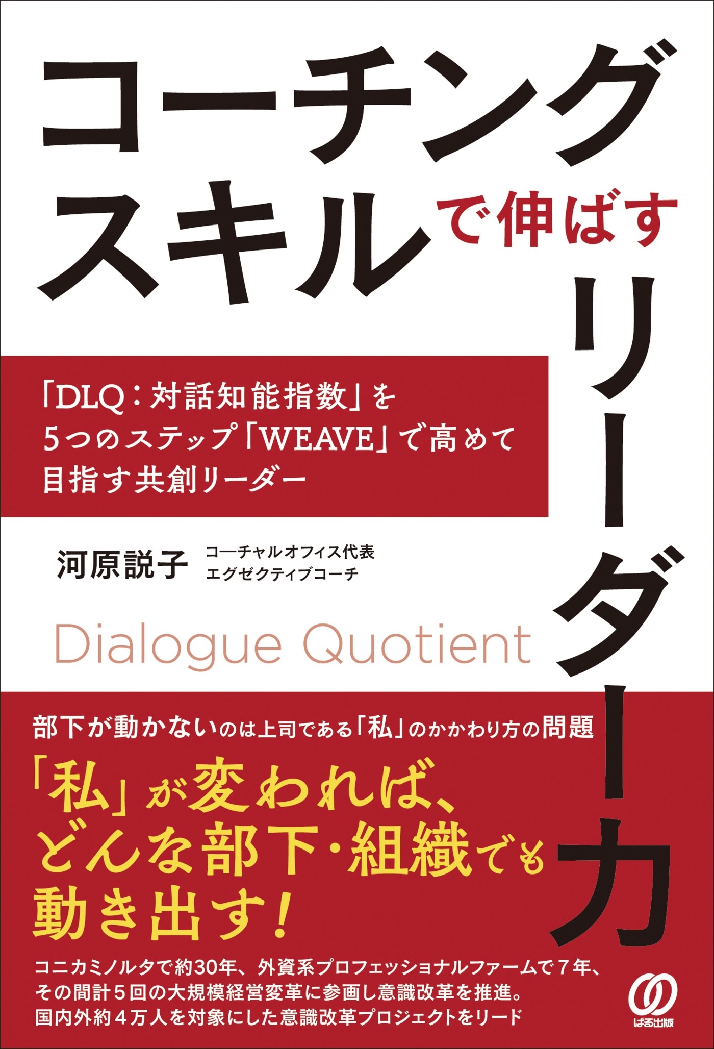 河原説子/コーチングスキルで伸ばすリーダー力 「DLQ：対話知能指数」を5つのステップ「WEAVE」で高めて目指す共創リーダー[9784827215434]