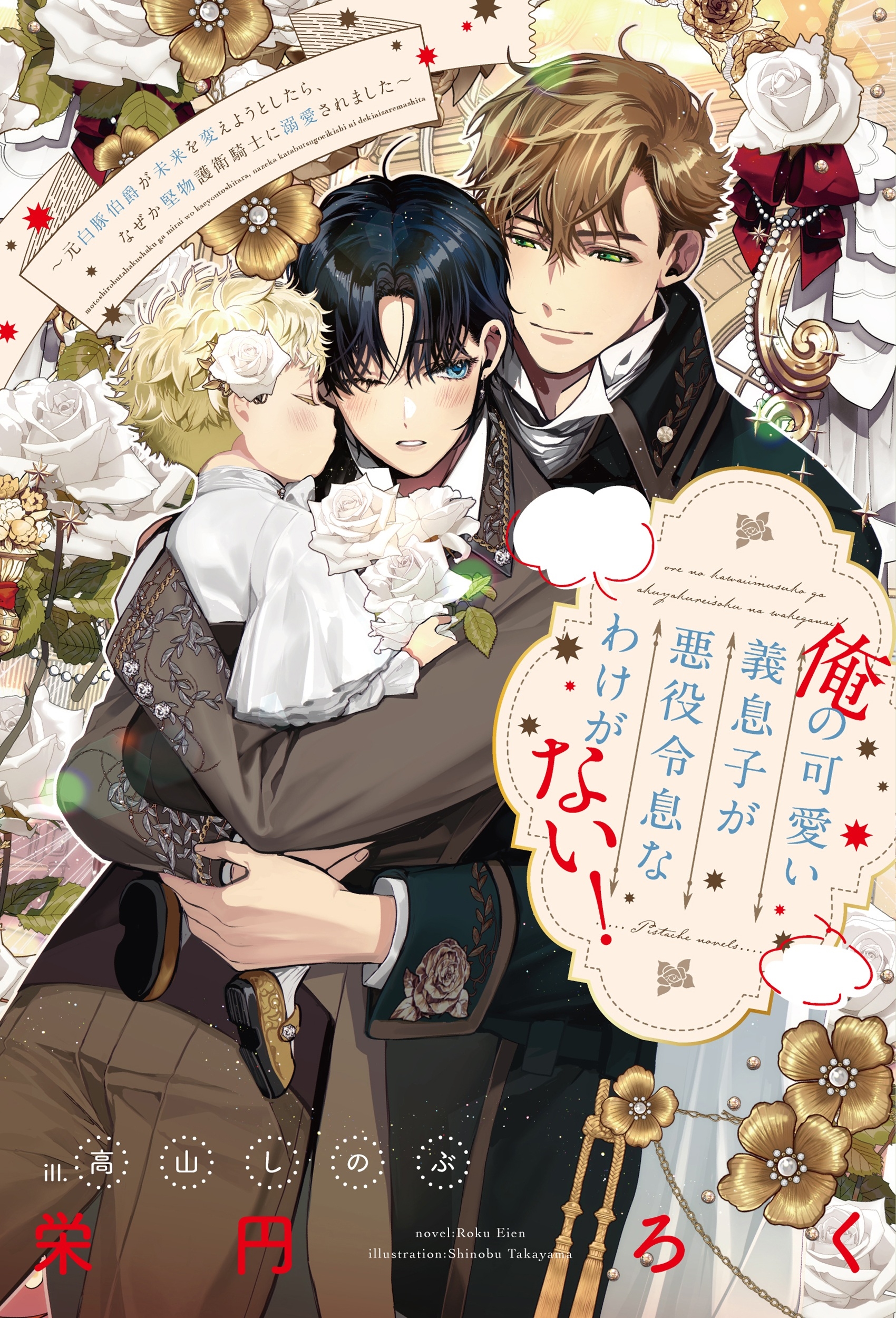 俺の可愛い義息子が悪役令息なわけがない! 元白豚伯爵が未来を変えようとしたら、なぜか堅物護衛騎士に溺愛されました