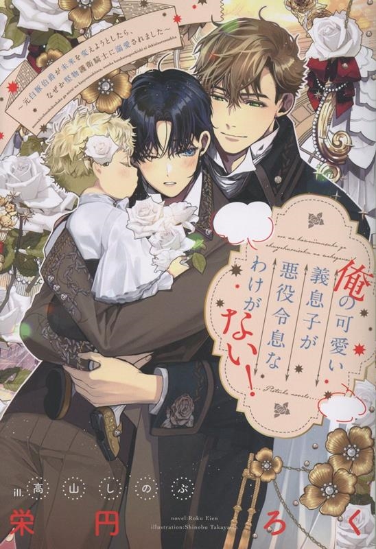 俺の可愛い義息子が悪役令息なわけがない! 元白豚伯爵が未来を変えようとしたら、なぜか堅物護衛騎士に溺愛されました 俺の可愛い義息子が悪役令息なわけがない! 元白豚伯爵が未来を変えようとしたら、なぜか堅物護衛騎士に溺愛されました