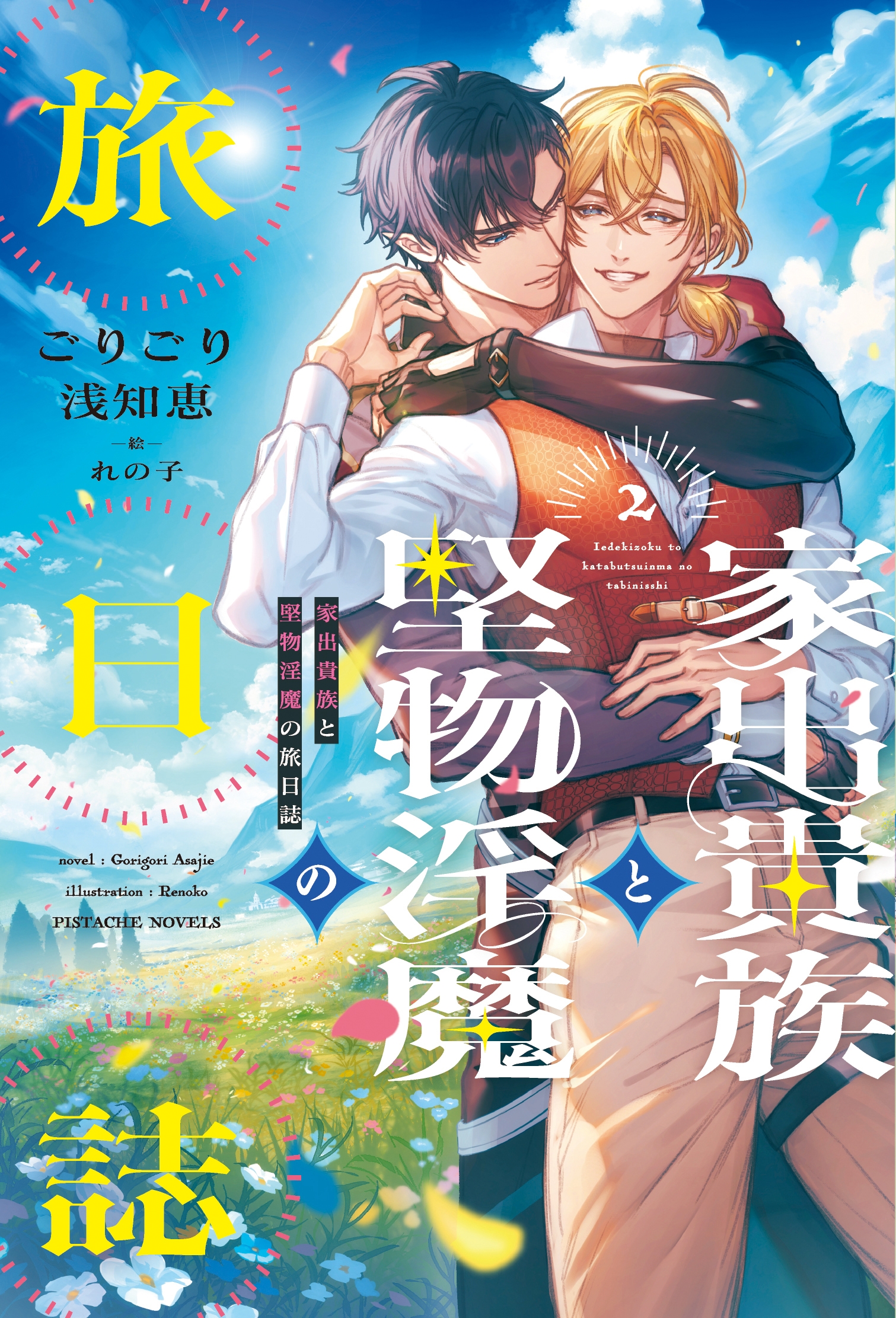 家出貴族と堅物淫魔の旅日誌(2) 家出貴族と堅物淫魔の旅日誌(2)