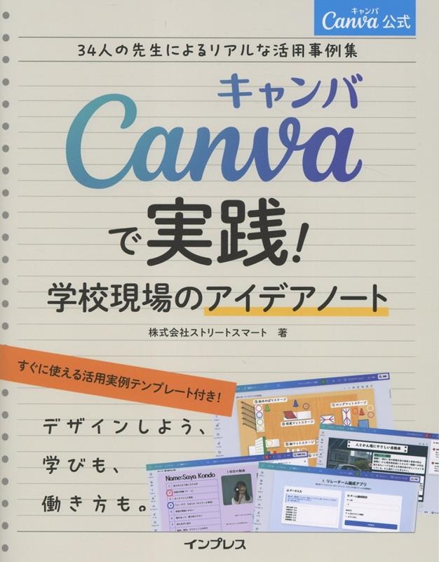 Canva公式Canvaで実践!学校現場のアイデアノート34人の先生によるリアルな活用事例集