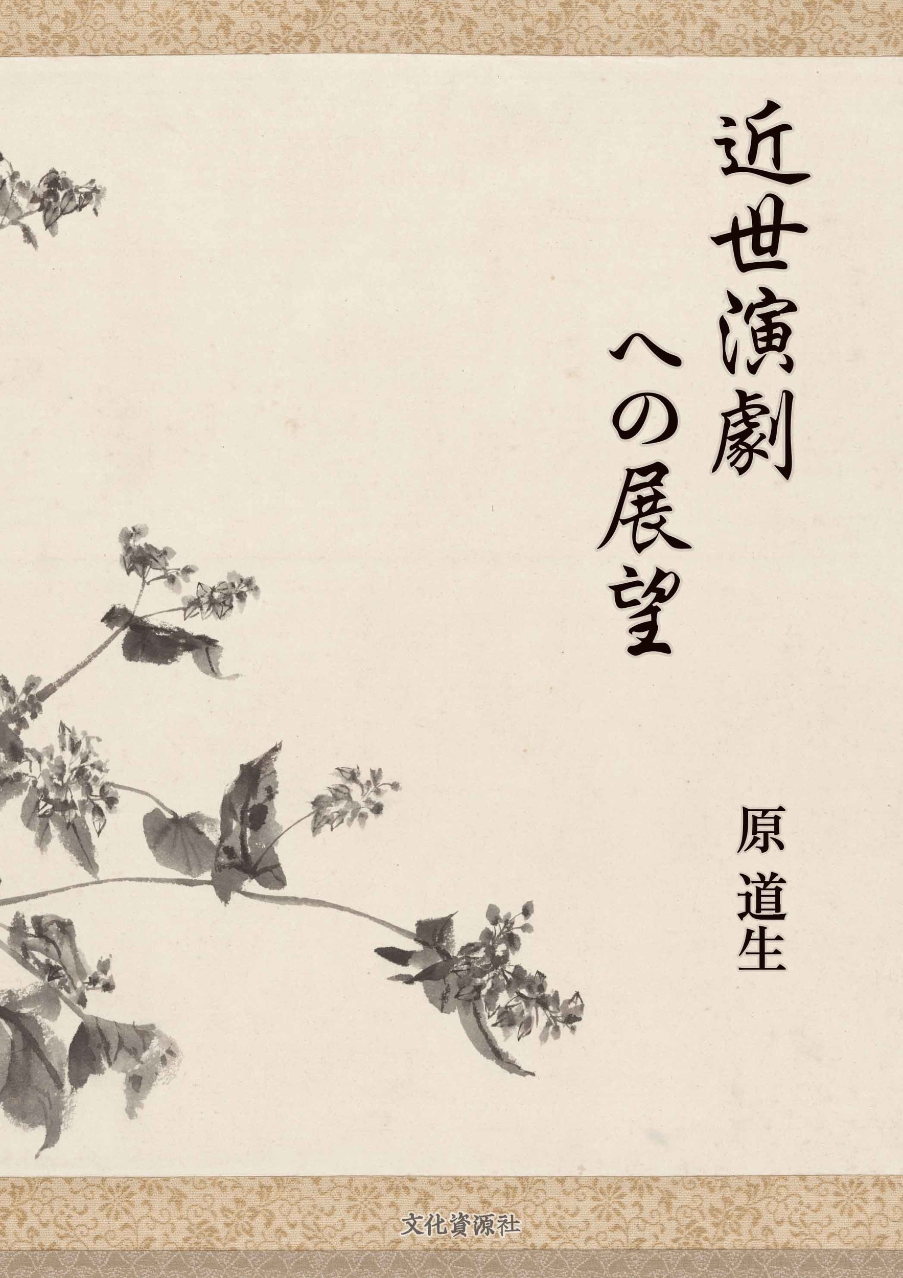 近世演劇への展望