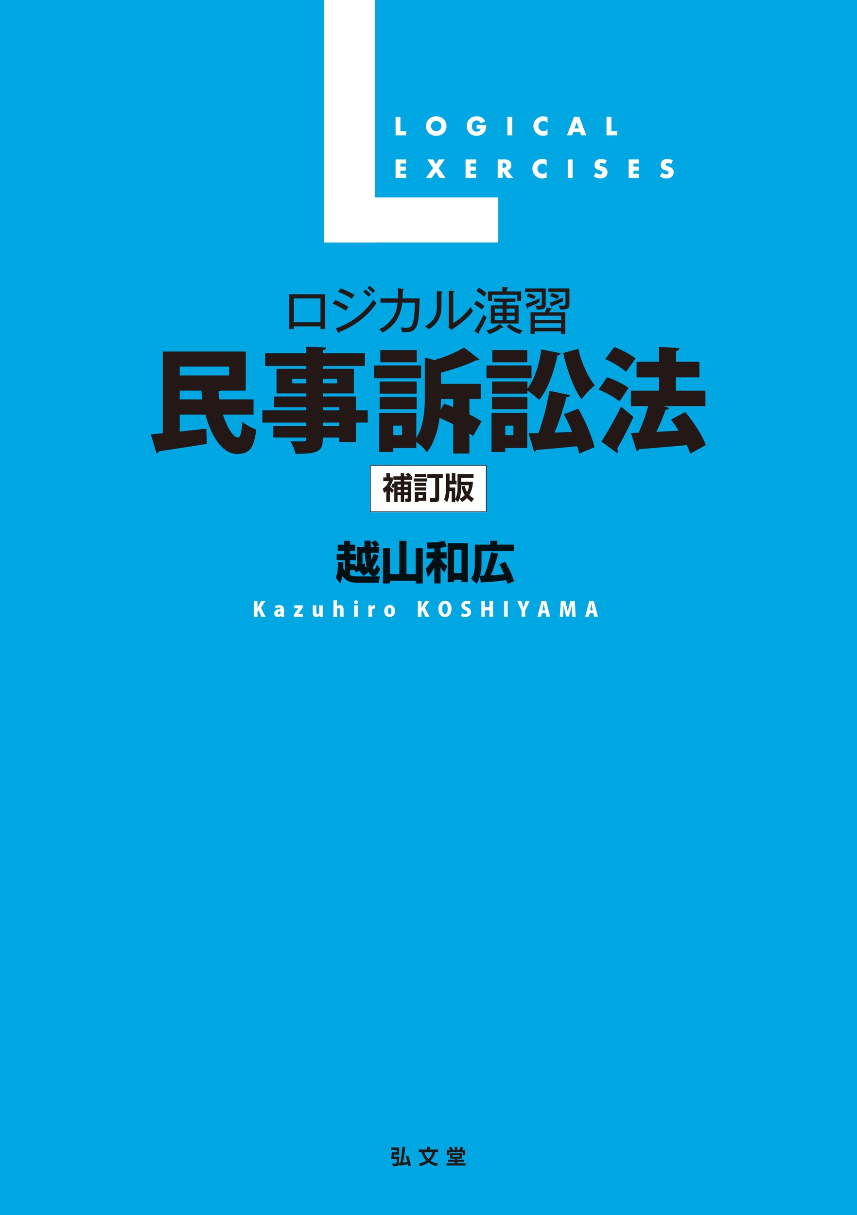 dショッピング |越山和広 「ロジカル演習 民事訴訟法」 Book | カテゴリ：音楽 その他の販売できる商品 | タワーレコード  (0087744224)|ドコモの通販サイト