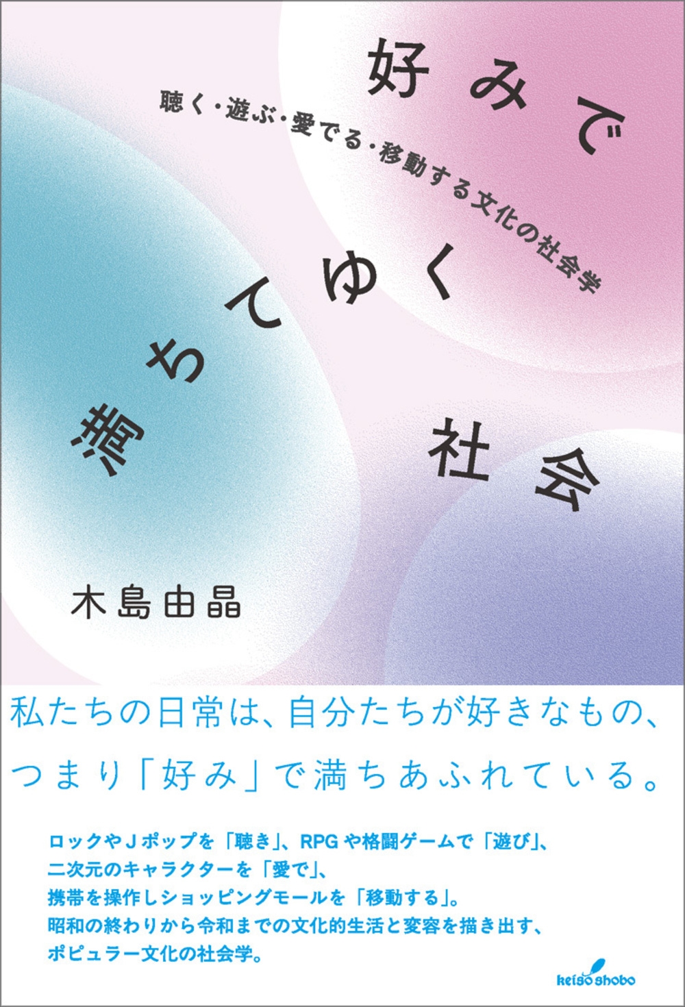 好みで満ちてゆく社会 聴く・遊ぶ・愛でる・移動する文化の社会学 好みで満ちてゆく社会 聴く・遊ぶ・愛でる・移動する文化の社会学
