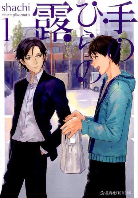 手のひらの露 1 星海社FICTIONS シ 4-1