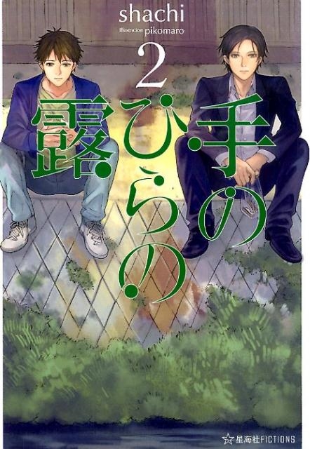 手のひらの露 2 星海社FICTIONS シ 4-2