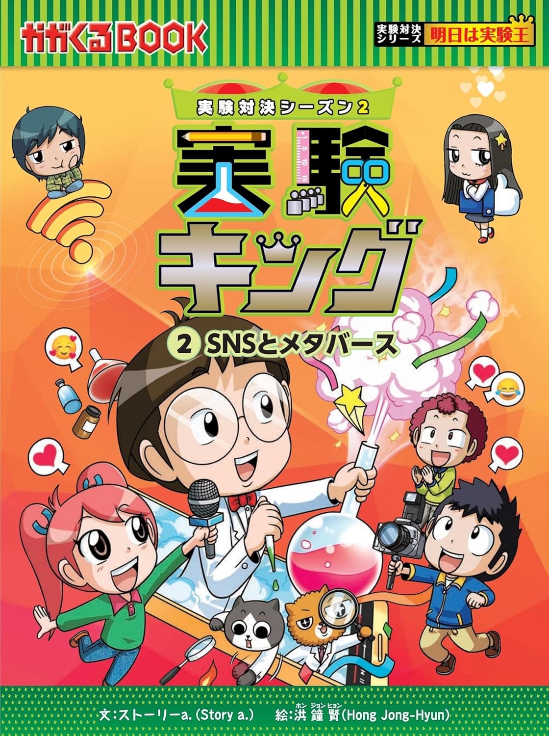 実験キング2 SNSとメタバース 実験キング2 SNSとメタバース