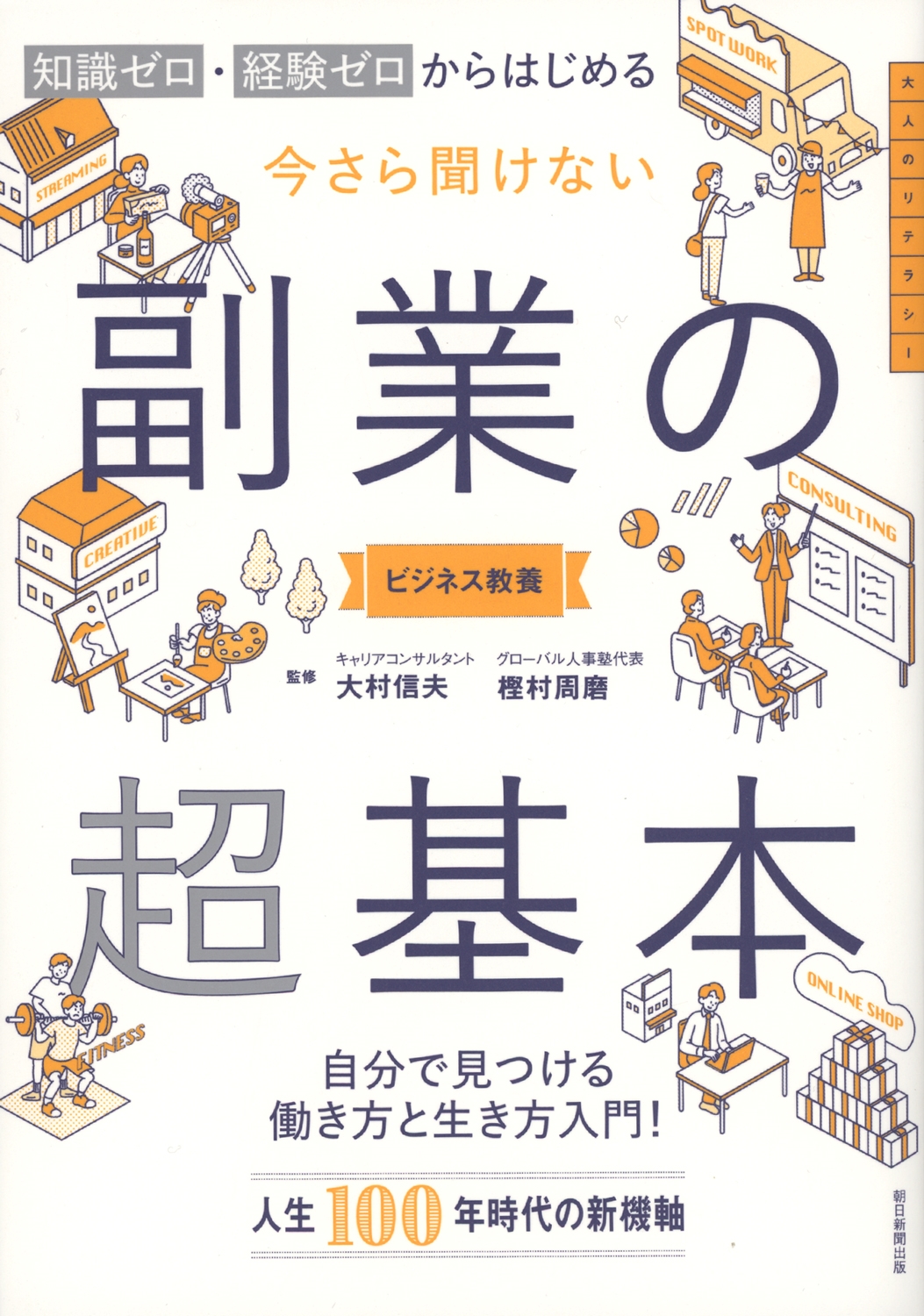 副業の超基本 知識ゼロ・経験ゼロからはじめる 副業の超基本 知識ゼロ・経験ゼロからはじめる