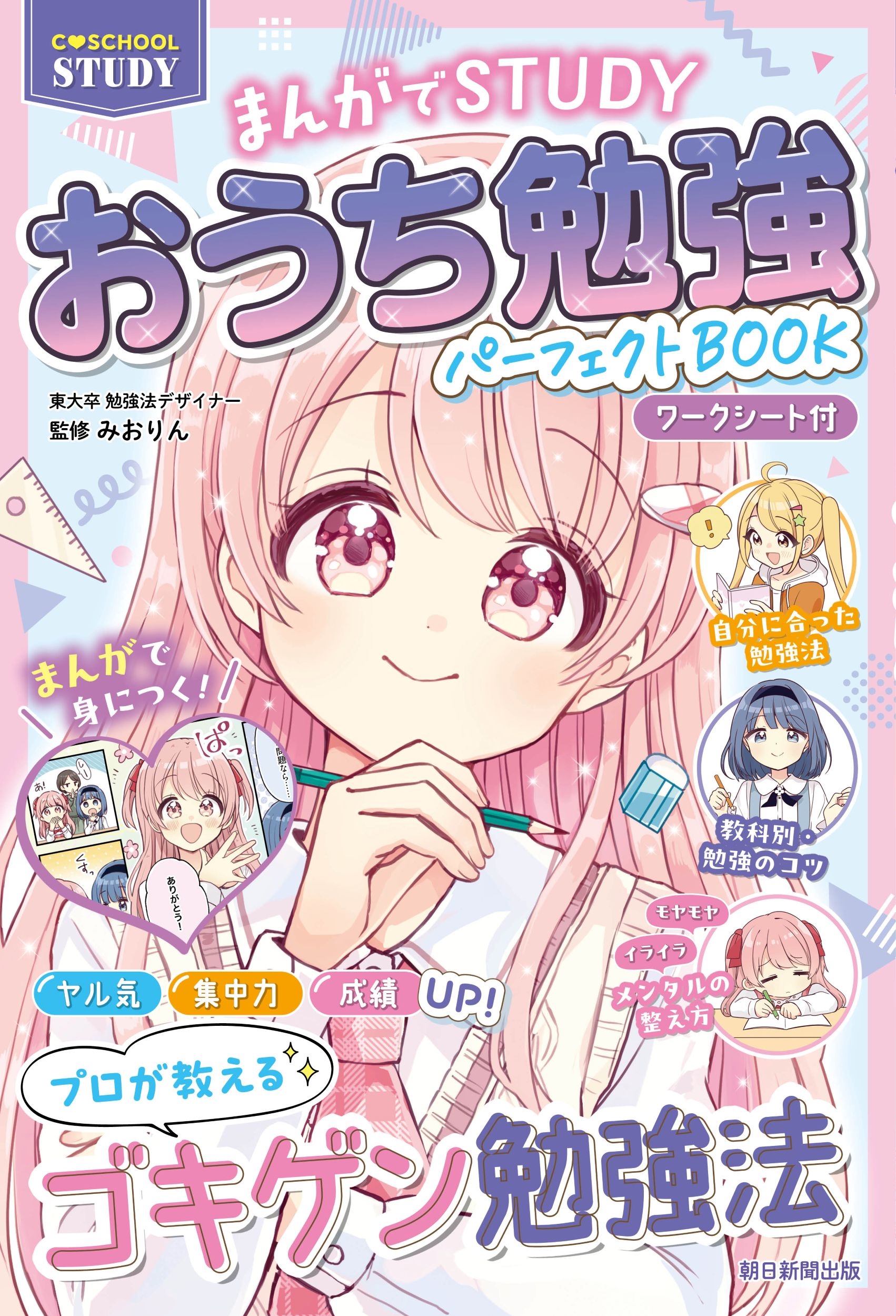 おうち勉強パーフェクトBOOK まんがでSTUDY おうち勉強パーフェクトBOOK まんがでSTUDY