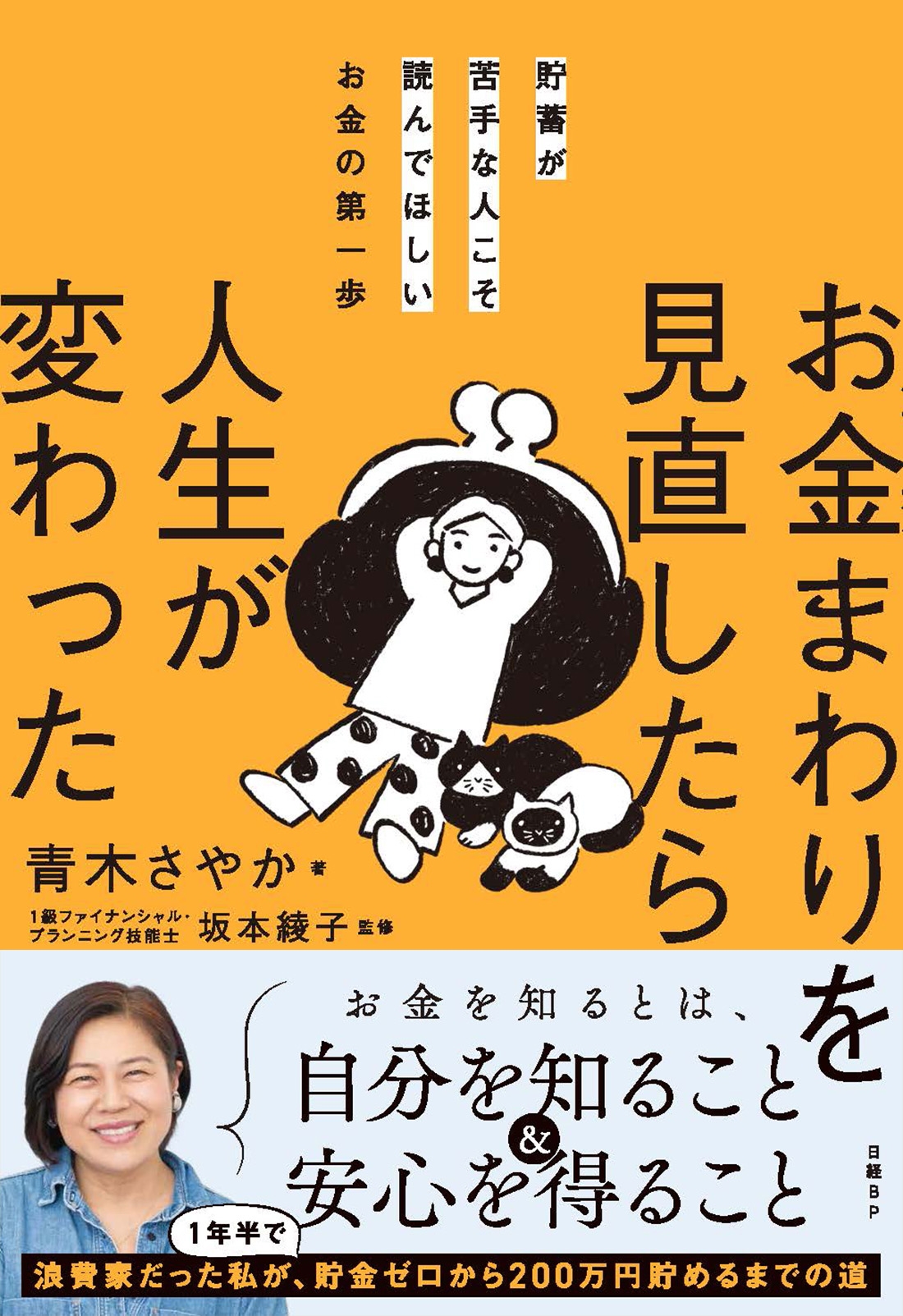 貯蓄が苦手な人こそ読んでほしいお金の第一歩 お金まわりを見直したら人生が変わった 貯蓄が苦手な人こそ読んでほしいお金の第一歩 お金まわりを見直したら人生が変わった