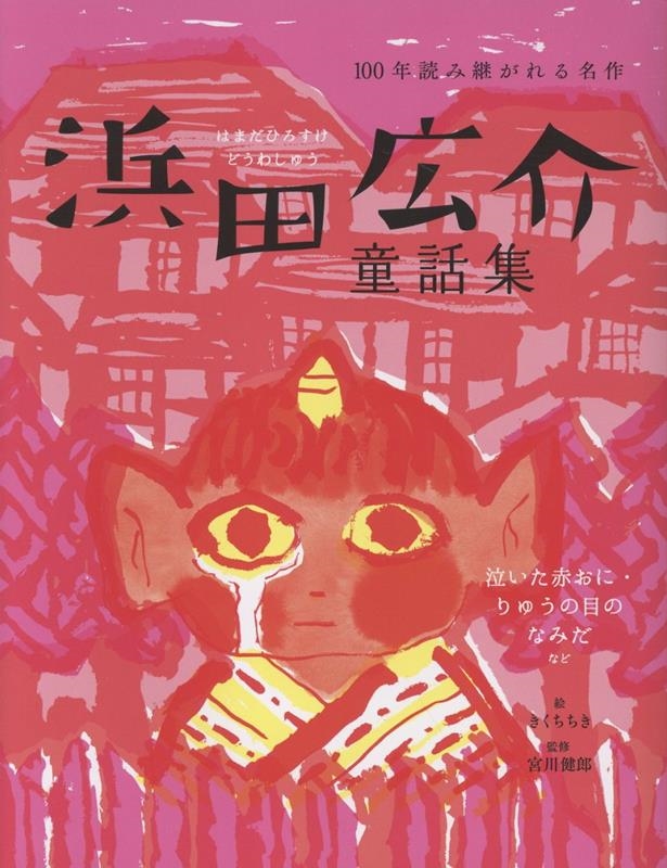 浜田広介童話集 泣いた赤おに・りゅうの目のなみだなど