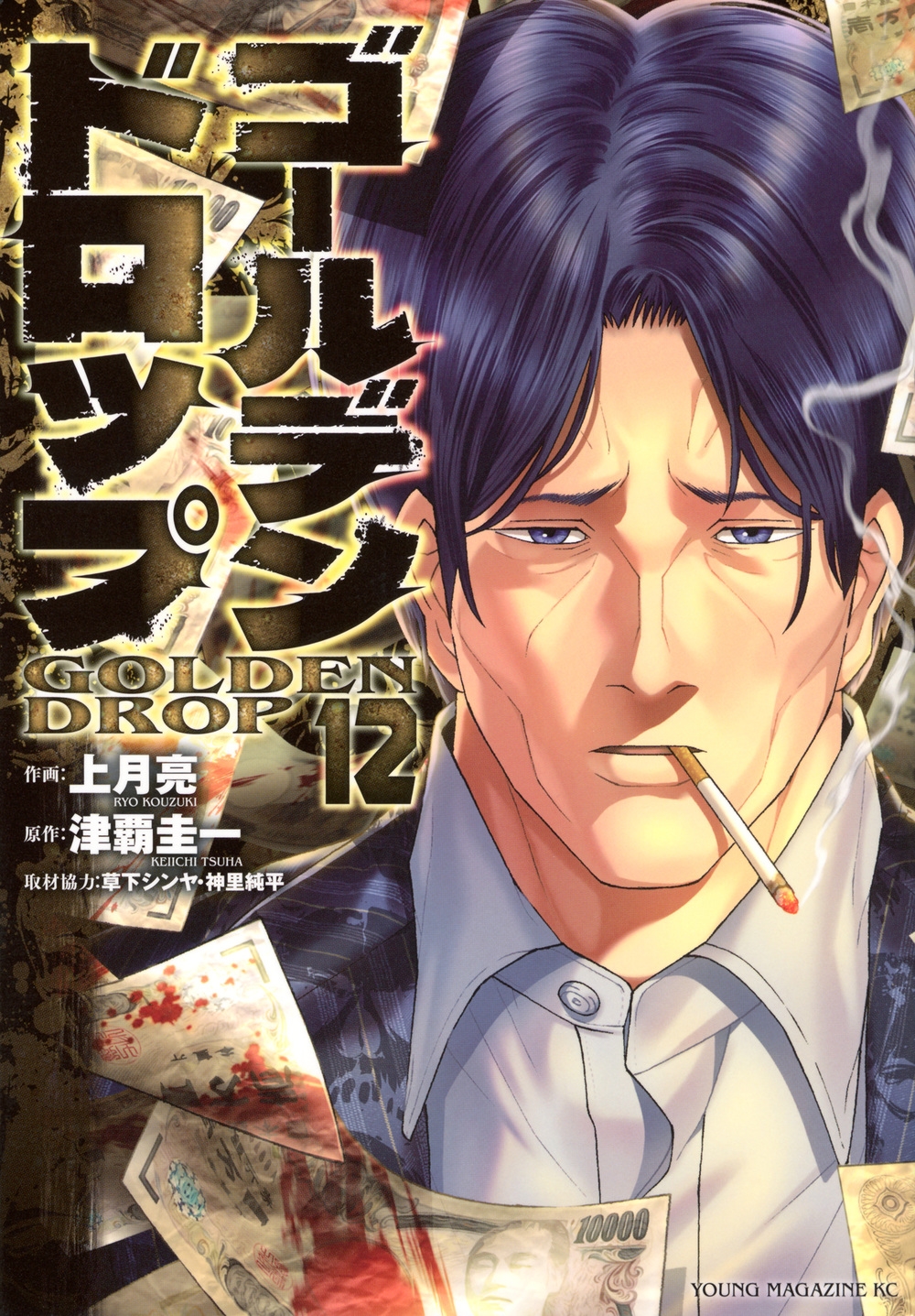 ゴールデンドロップ(12) ゴールデンドロップ(12)