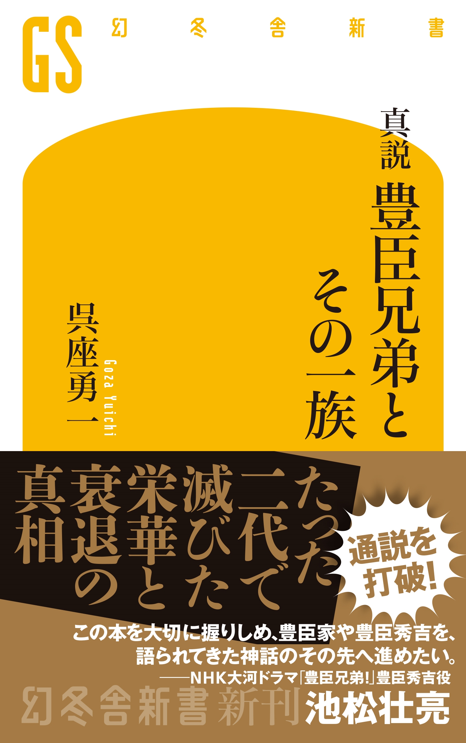 真説 豊臣兄弟とその一族 真説 豊臣兄弟とその一族