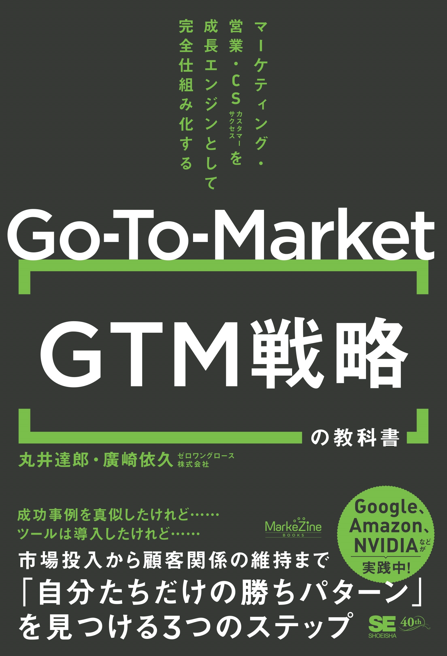 GTM(Go-To-Market)戦略の教科書 マーケティング・営業・CSを成長エンジンとして完全仕組み化する(MarkeZine BOOKS)