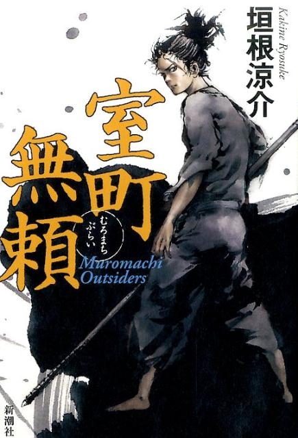 室町無頼