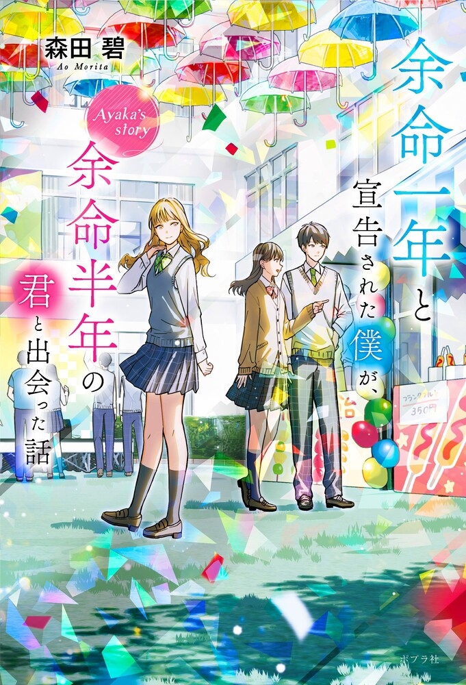 余命一年と宣告された僕が、余命半年の君と出会った話 Ayaka's story