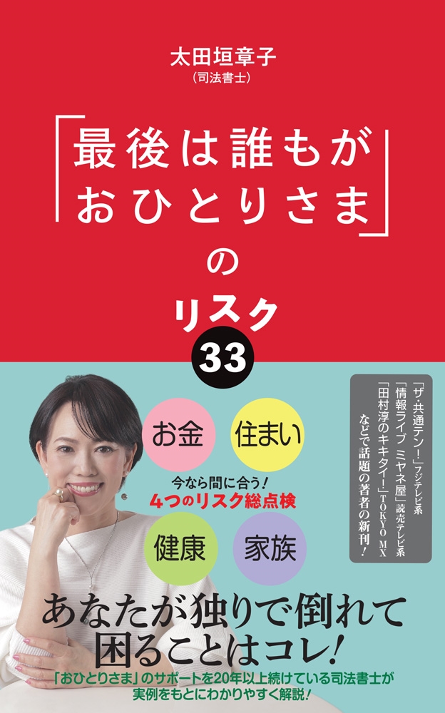 「最後は誰もがおひとりさま」のリスク33 「最後は誰もがおひとりさま」のリスク33
