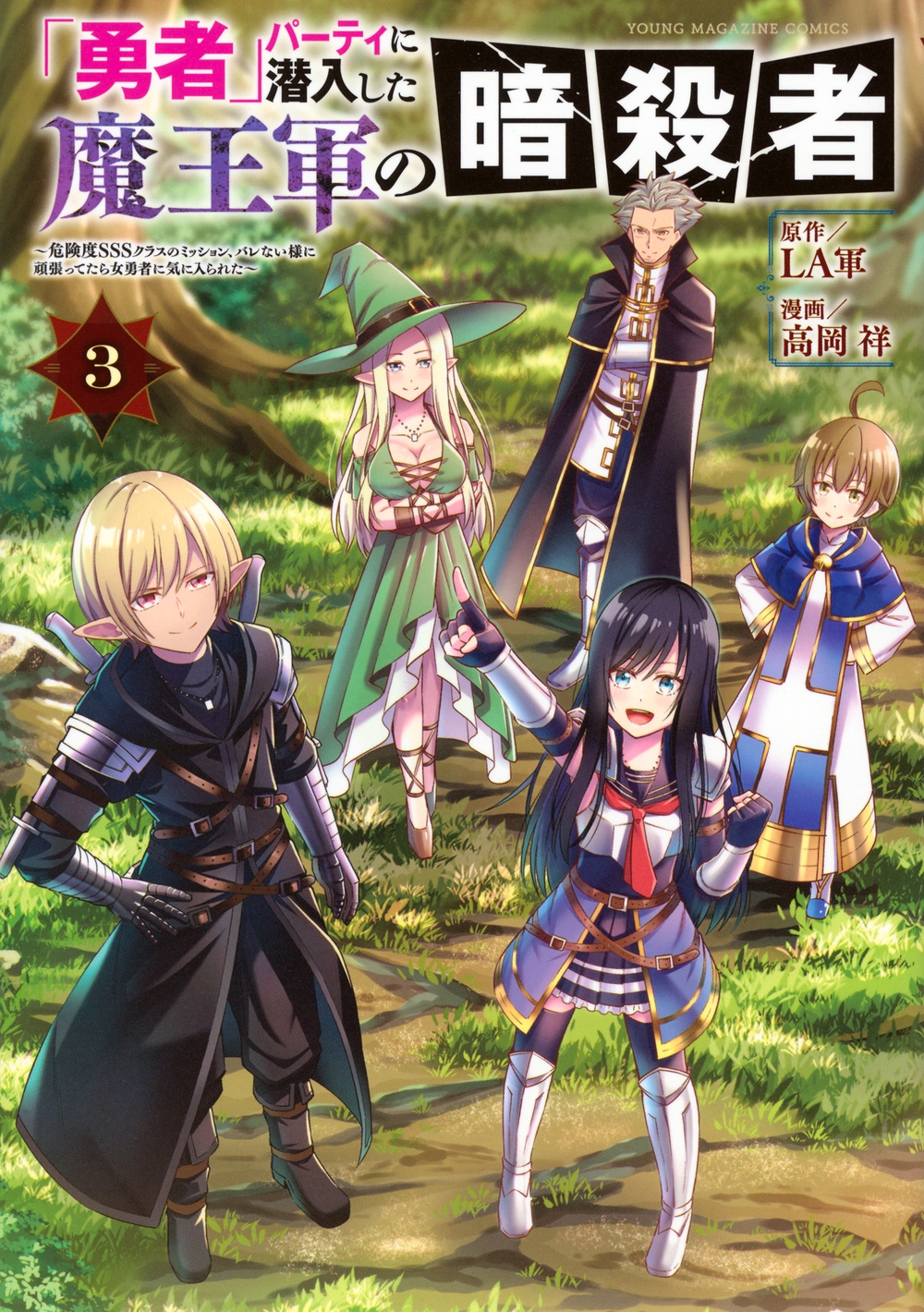 「勇者」パーティに潜入した魔王軍の暗殺者～危険度SSSクラスのミッション、バレない様に頑張ってたら女勇者に気に入られた～(3)