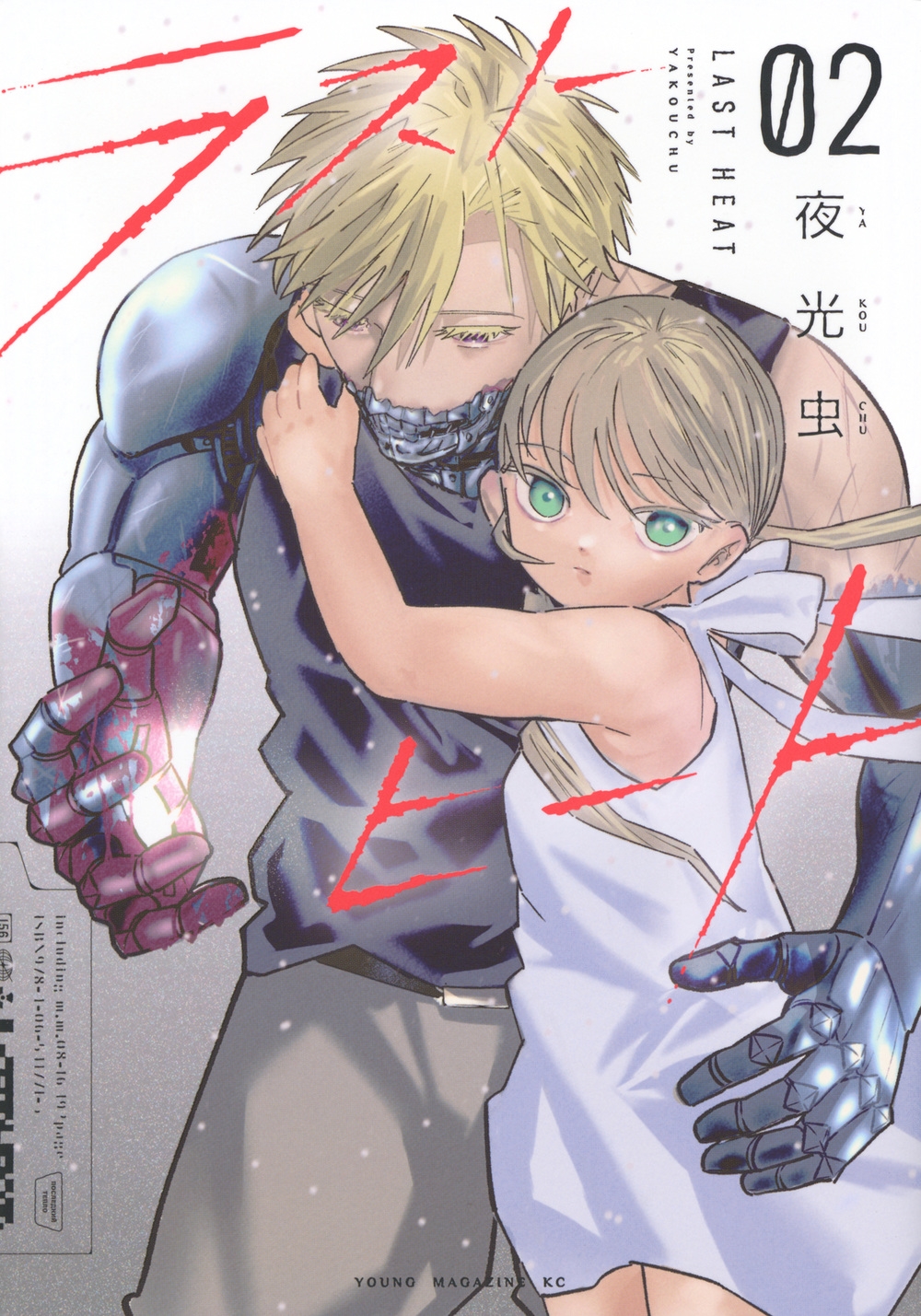 ラストヒート(2)