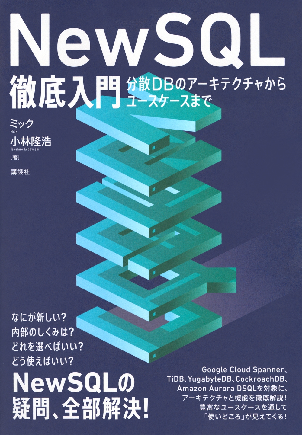 NewSQL徹底入門 分散DBのアーキテクチャからユースケースまで