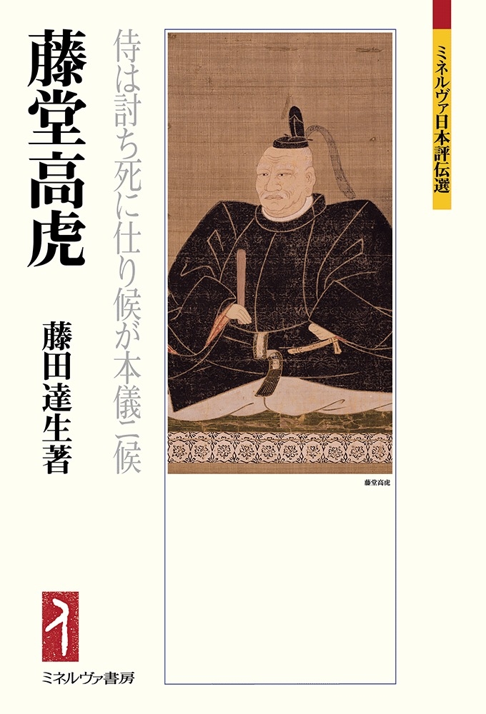 藤堂高虎 侍は討ち死に仕り候が本儀ニ候